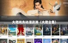 大佬纯良动漫资源（大佬全集）