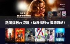 动漫福利vr资源（动漫福利vr资源网站）