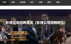 影视公司招聘演员（影视公司招聘职位）