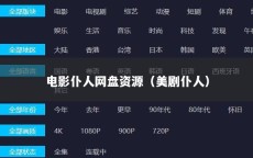 电影仆人网盘资源（美剧仆人）