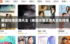 魔道动漫资源大全（魔道动漫资源大全在线观看）