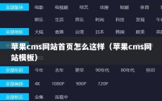苹果cms网站首页怎么这样（苹果cms网站模板）
