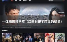 江南影视学院（江南影视学院出的明星）