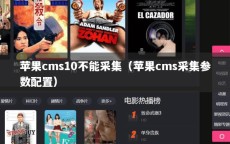 苹果cms10不能采集（苹果cms采集参数配置）