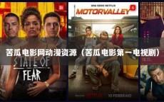 苦瓜电影网动漫资源（苦瓜电影第一电视剧）