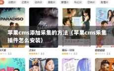 苹果cms添加采集的方法（苹果cms采集插件怎么安装）