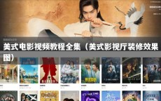 美式电影视频教程全集（美式影视厅装修效果图）