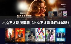 小女不才动漫资源（小女不才歌曲在线试听）