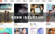 东艺影视（东艺公司怎么样）