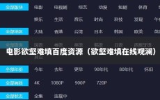 电影欲壑难填百度资源（欲壑难填在线观澜）