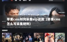 苹果cms如何采集vip资源（苹果cms怎么写采集规则）