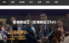 影视搬运工（影视搬运工txt）