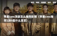 苹果cms顶部怎么推荐影视（苹果cms推荐1到9是什么意思）