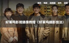 好莱坞影视摄像教程（好莱坞摄影技法）