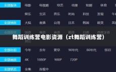 舞蹈训练营电影资源（zt舞蹈训练营）