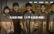 大陆影视剧（斗罗大陆影视剧）