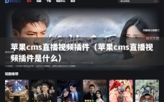 苹果cms直播视频插件（苹果cms直播视频插件是什么）