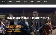 影视胳膊烧伤教程（胳膊烧伤照片）