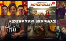 天堂动漫中文资源（搜索动画天堂）
