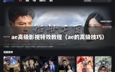 ae高级影视特效教程（ae的高级技巧）