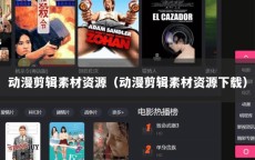 动漫剪辑素材资源（动漫剪辑素材资源下载）