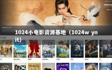 1024小电影资源基地（1024w ynit）