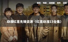 动漫红莲先锋资源（红莲动漫13全集）