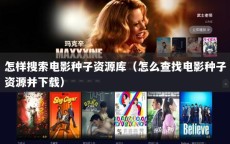 怎样搜索电影种子资源库（怎么查找电影种子资源并下载）