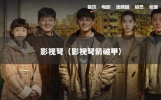 影视弩（影视弩箭破甲）