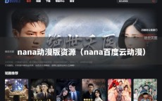 nana动漫版资源（nana百度云动漫）