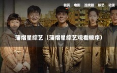 蒲熠星综艺（蒲熠星综艺观看顺序）