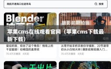 苹果cms在线观看官网（苹果cms下载最新下载）