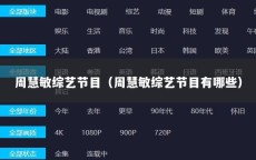 周慧敏综艺节目（周慧敏综艺节目有哪些）