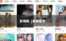 影视操（影视操男）