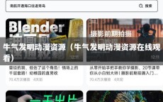 牛气发明动漫资源（牛气发明动漫资源在线观看）