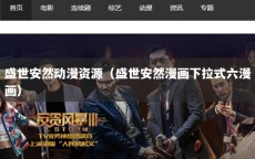 盛世安然动漫资源（盛世安然漫画下拉式六漫画）