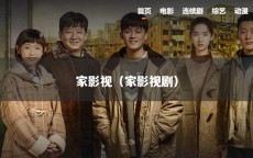 家影视（家影视剧）