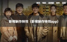 影视制作特效（影视制作特效app）