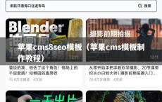 苹果cms8seo模板（苹果cms模板制作教程）