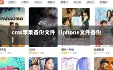 cms苹果备份文件（iphone文件备份）