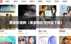 基督影视网（基督教影视网站下载）