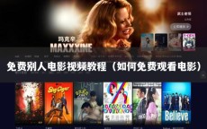 免费别人电影视频教程（如何免费观看电影）