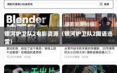 银河护卫队2电影资源（银河护卫队2国语迅雷）