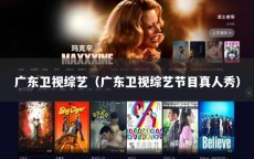 广东卫视综艺（广东卫视综艺节目真人秀）