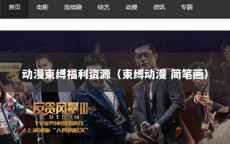 动漫束缚福利资源（束缚动漫 简笔画）