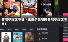 白敬亭综艺节目（王嘉尔萧敬腾白敬亭综艺节目）