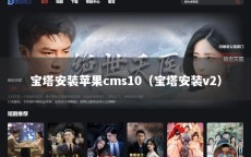 宝塔安装苹果cms10（宝塔安装v2）