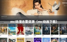 mc动漫迅雷资源（mc动画下载）