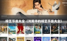 综艺节目大全（刘宪华的综艺节目大全）