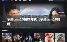 苹果cms10缓存方式（苹果cms10教程）